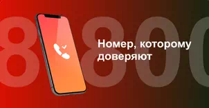 Многоканальный номер 8-800 от МТС в Пыть-Яхе